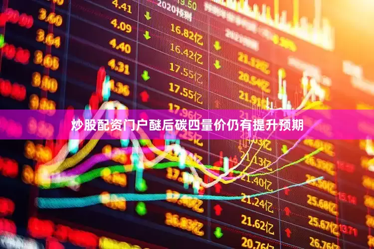 炒股配资门户醚后碳四量价仍有提升预期