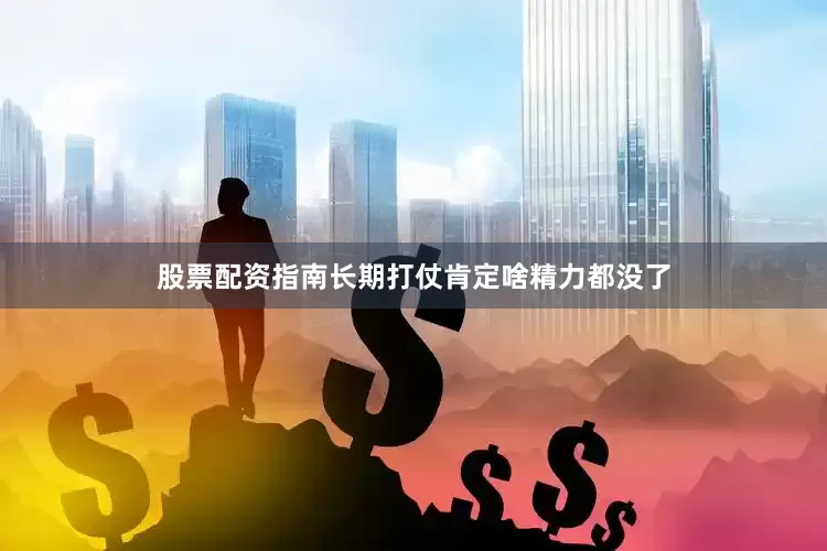 股票配资指南长期打仗肯定啥精力都没了