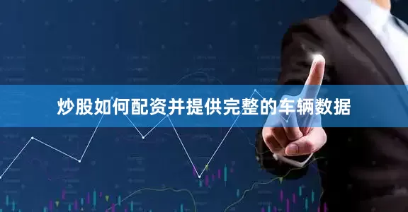 炒股如何配资并提供完整的车辆数据